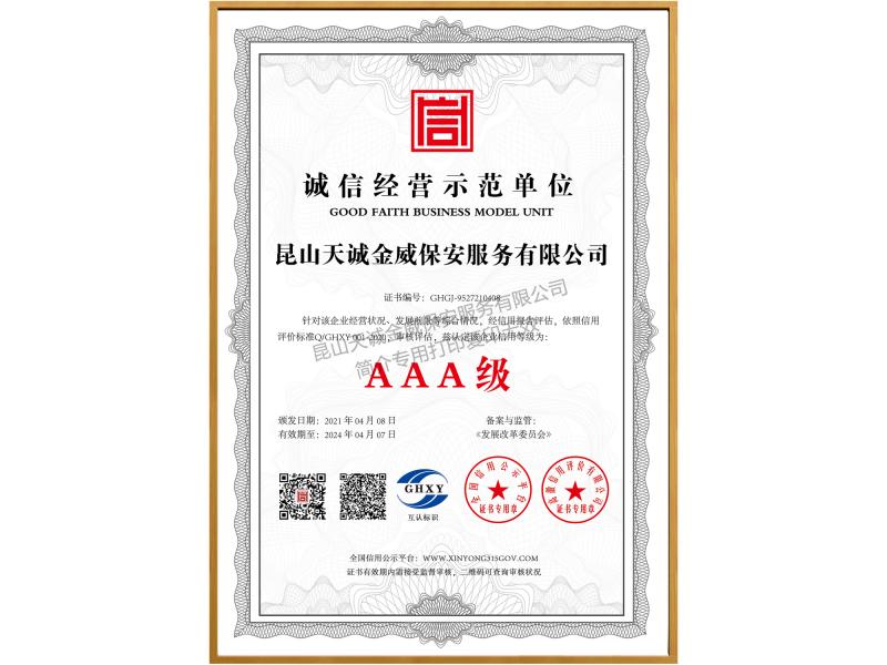 誠信經營示范單位